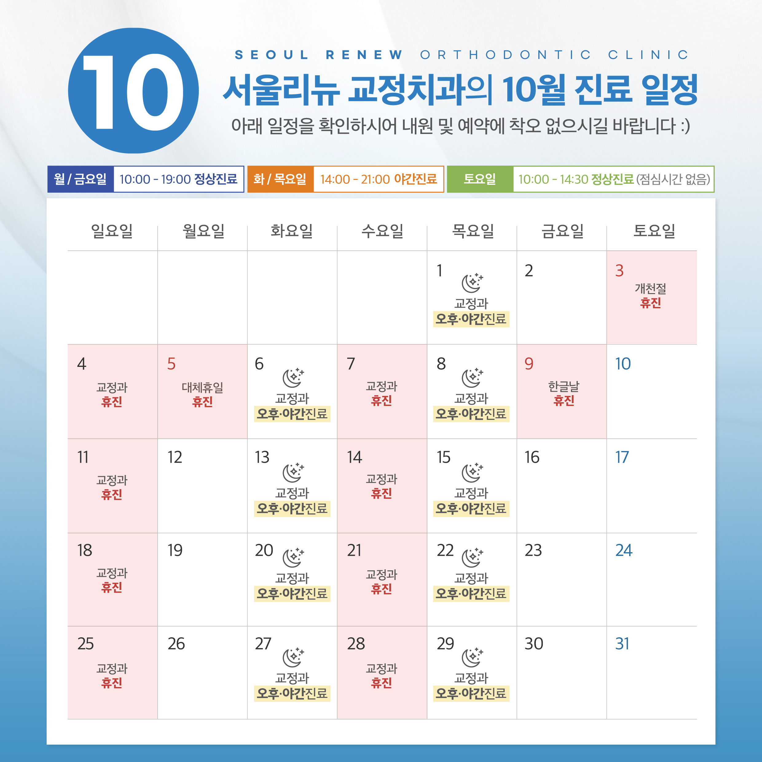 리뉴치과교정과치과 10월 진료안내