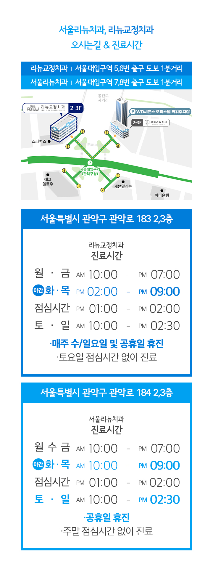 서울리뉴치과, 리뉴교정치과 오시는길&진료시간