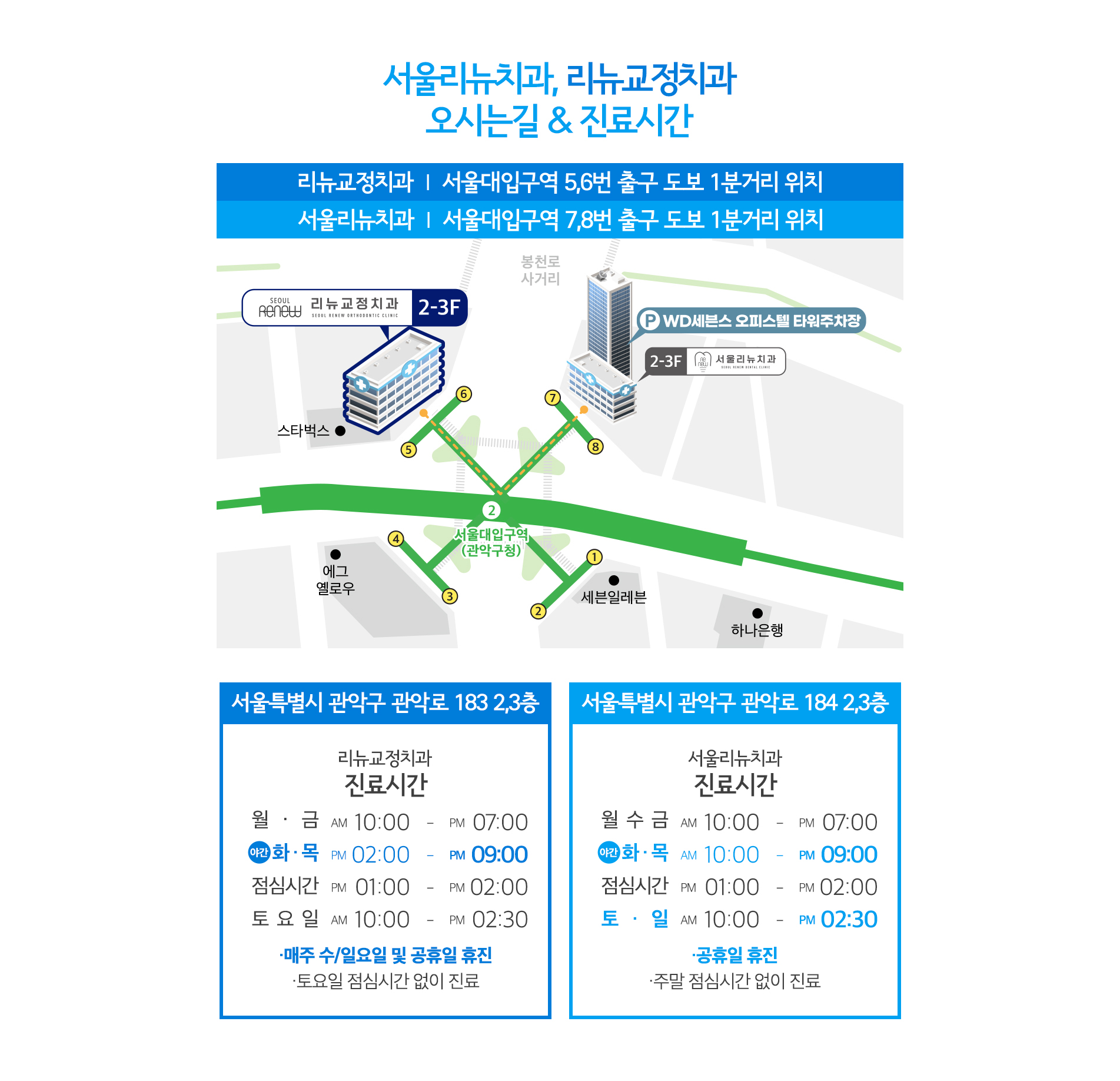 서울리뉴치과, 리뉴교정치과 오시는길&진료시간